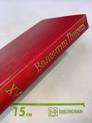 Звезды над болотом. Псы господни. Жирная, грязная и продажная. Янычары. Романы. Том XV