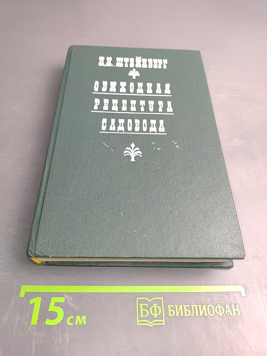 Обиходная рецептура садовода