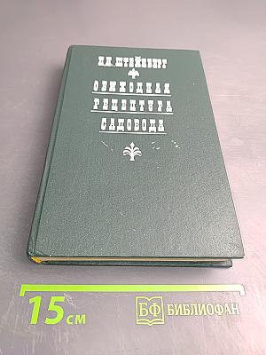 Обиходная рецептура садовода