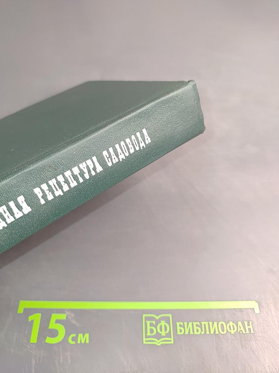 Обиходная рецептура садовода