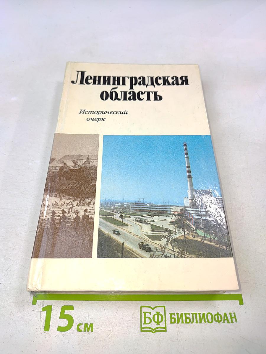 Ленинградская область: Исторический очерк