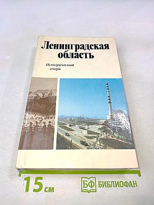 Ленинградская область: Исторический очерк