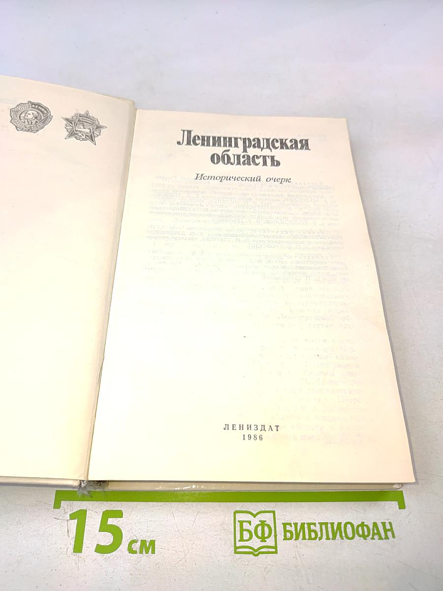 Ленинградская область: Исторический очерк