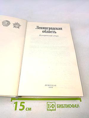 Ленинградская область: Исторический очерк