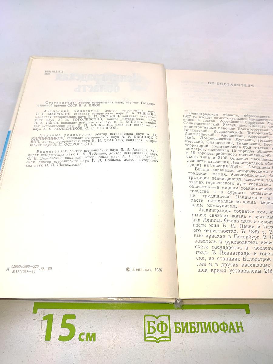 Ленинградская область: Исторический очерк