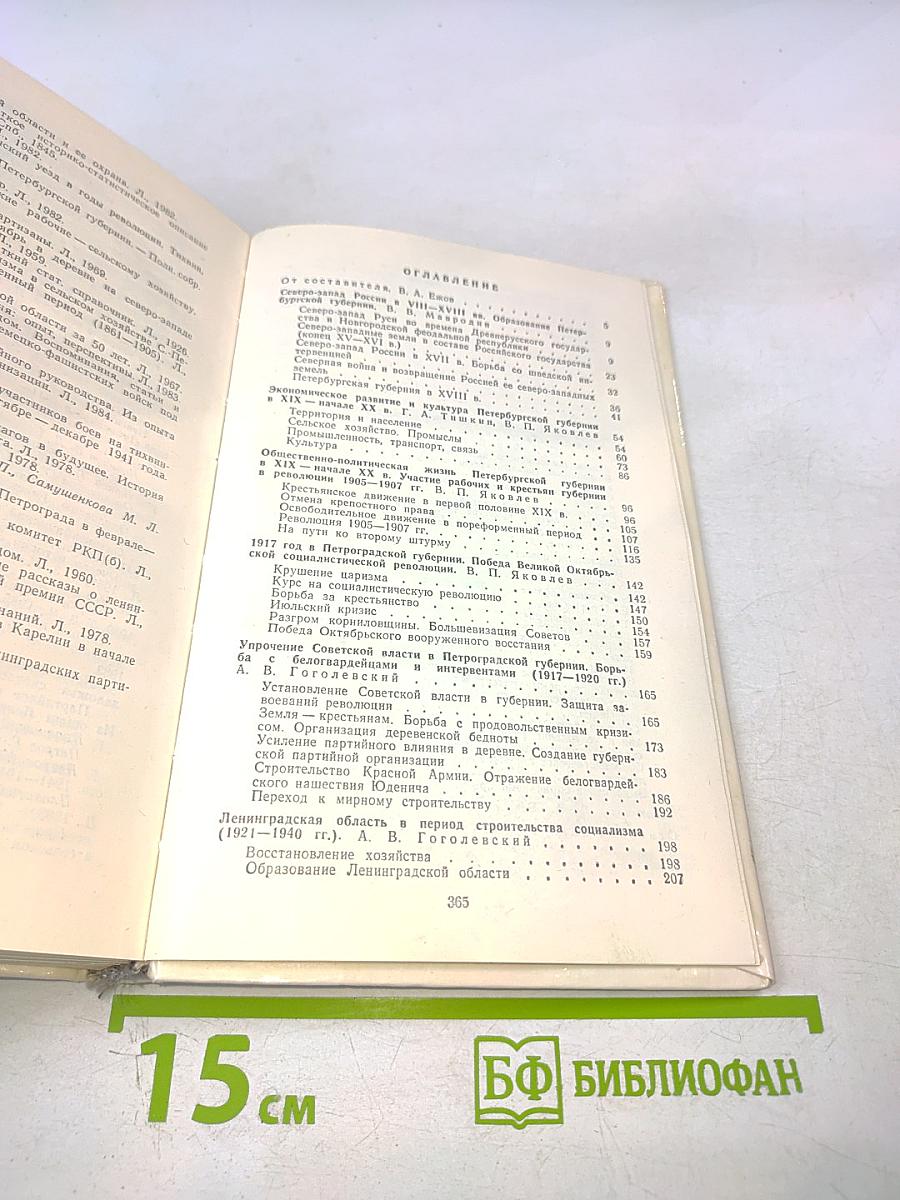 Ленинградская область: Исторический очерк