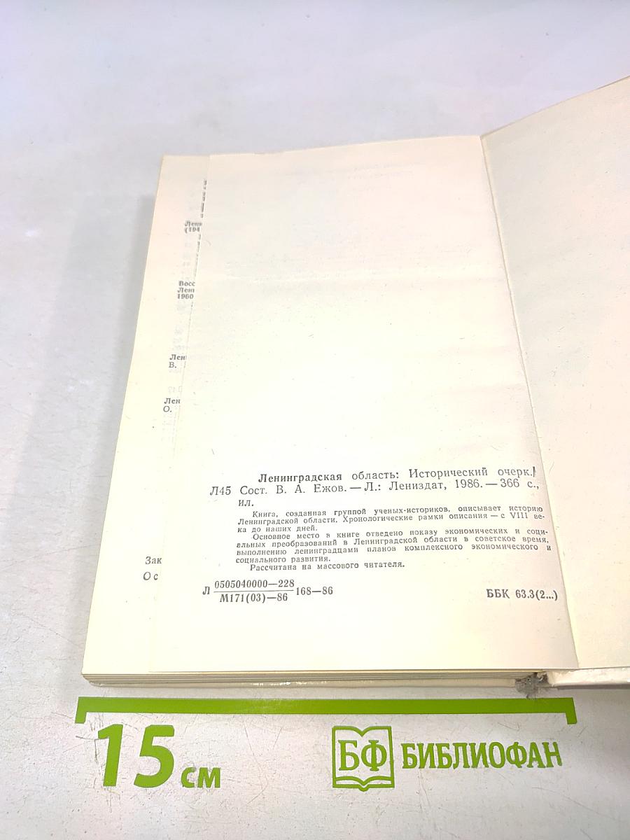 Ленинградская область: Исторический очерк