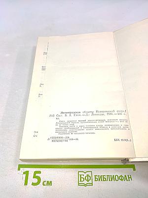 Ленинградская область: Исторический очерк