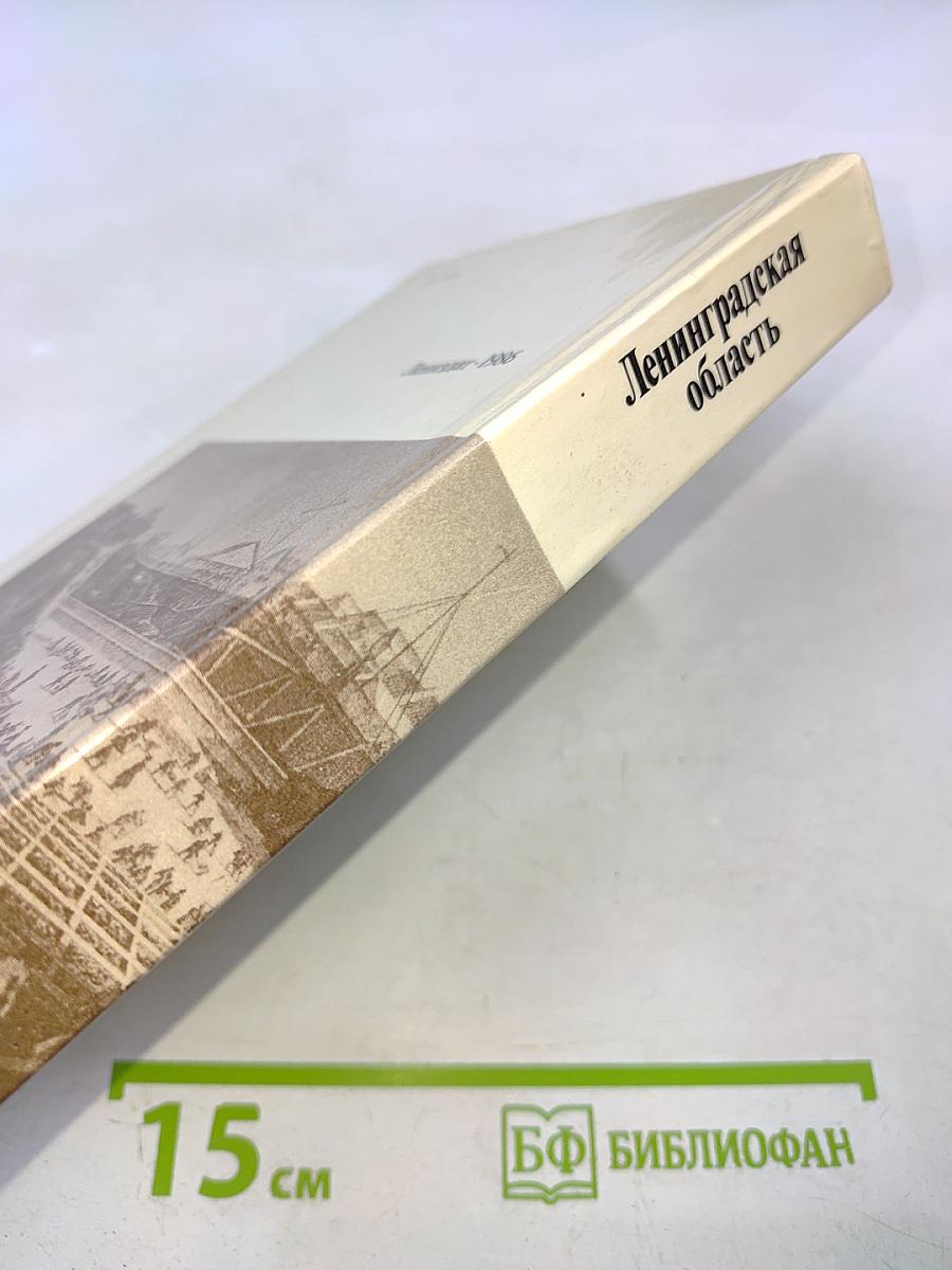 Ленинградская область: Исторический очерк