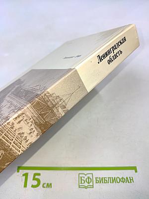 Ленинградская область: Исторический очерк