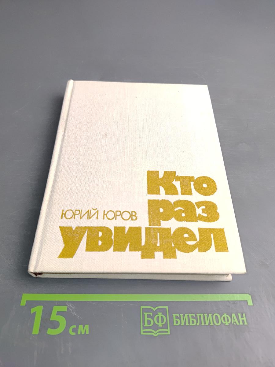 Кто раз увидел