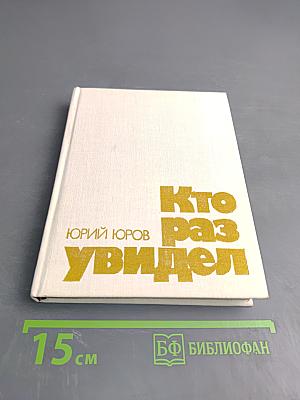 Кто раз увидел