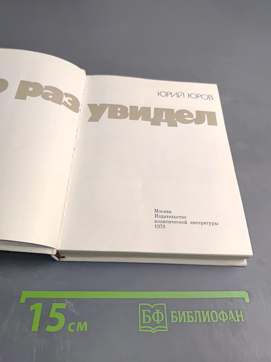Кто раз увидел