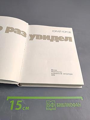Кто раз увидел