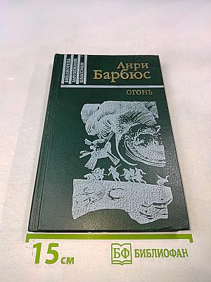 Огонь (Дневник взвода)