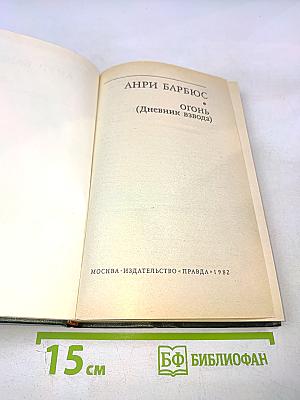 Огонь (Дневник взвода)