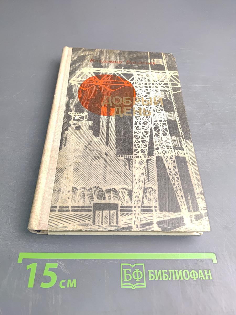 Добрый день