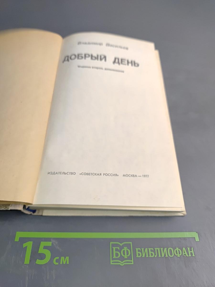 Добрый день