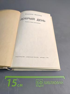 Добрый день