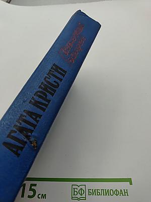 Агата Кристи. Романы: Загадка Эндхауза. Восточный экспресс. Десять негритят. Убийство Роджера Экройда