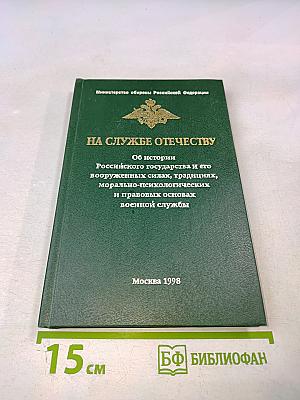 На службе Отечеству: Об истории Российского государства и его вооруженных силах, традициях, морально-психологических и правовых основах военной службы