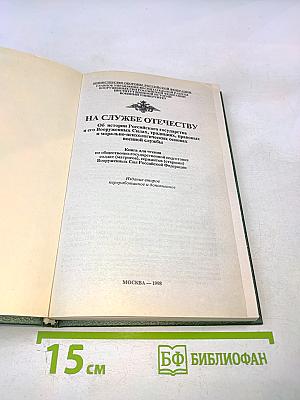 На службе Отечеству: Об истории Российского государства и его вооруженных силах, традициях, морально-психологических и правовых основах военной службы