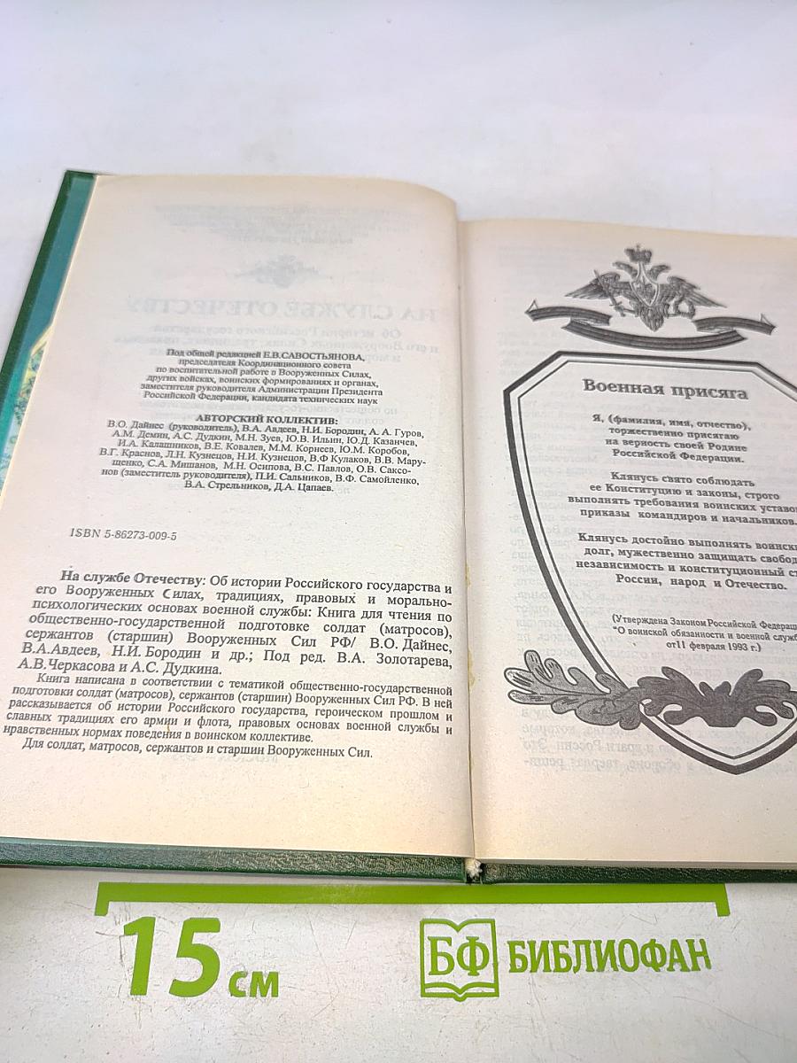На службе Отечеству: Об истории Российского государства и его вооруженных силах, традициях, морально-психологических и правовых основах военной службы