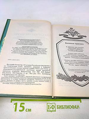 На службе Отечеству: Об истории Российского государства и его вооруженных силах, традициях, морально-психологических и правовых основах военной службы