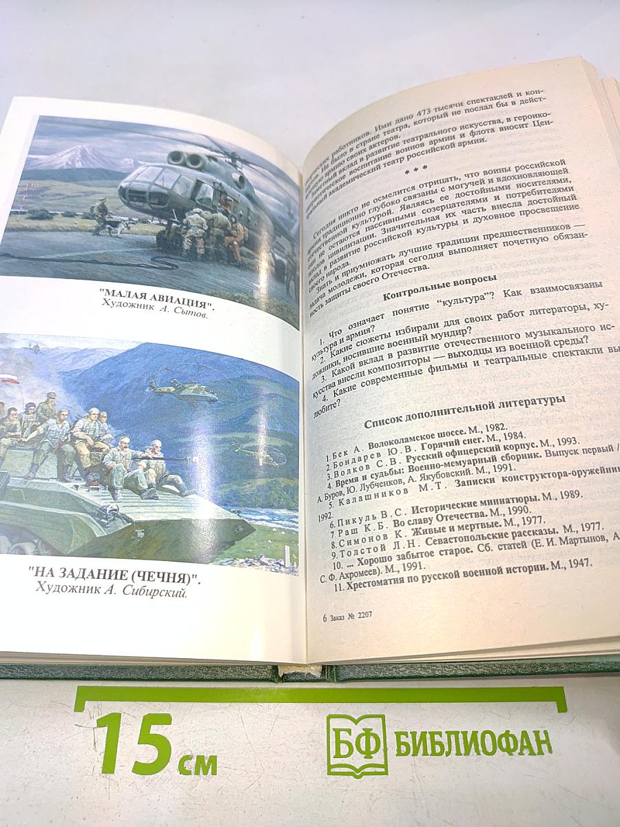 На службе Отечеству: Об истории Российского государства и его вооруженных силах, традициях, морально-психологических и правовых основах военной службы