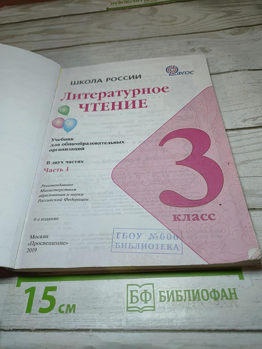 Литературное чтение. 3 класс. Часть 1