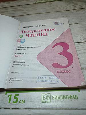 Литературное чтение. 3 класс. Часть 1