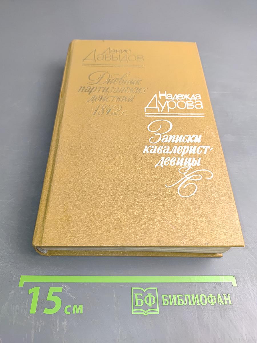 Дневник партизанских действий 1812 г. / Записки кавалерист-девицы