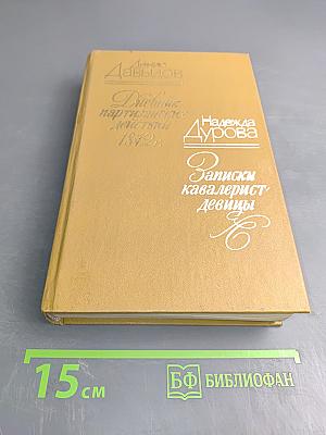 Дневник партизанских действий 1812 г. / Записки кавалерист-девицы