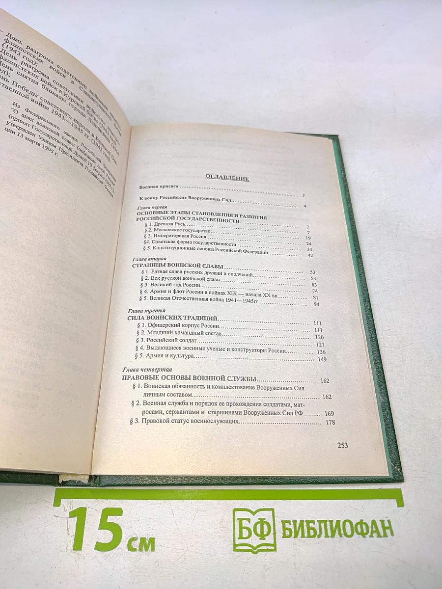 На службе Отечеству: Об истории Российского государства и его вооруженных силах, традициях, морально-психологических и правовых основах военной службы