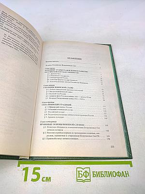 На службе Отечеству: Об истории Российского государства и его вооруженных силах, традициях, морально-психологических и правовых основах военной службы