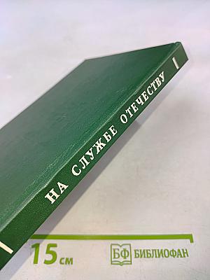 На службе Отечеству: Об истории Российского государства и его вооруженных силах, традициях, морально-психологических и правовых основах военной службы
