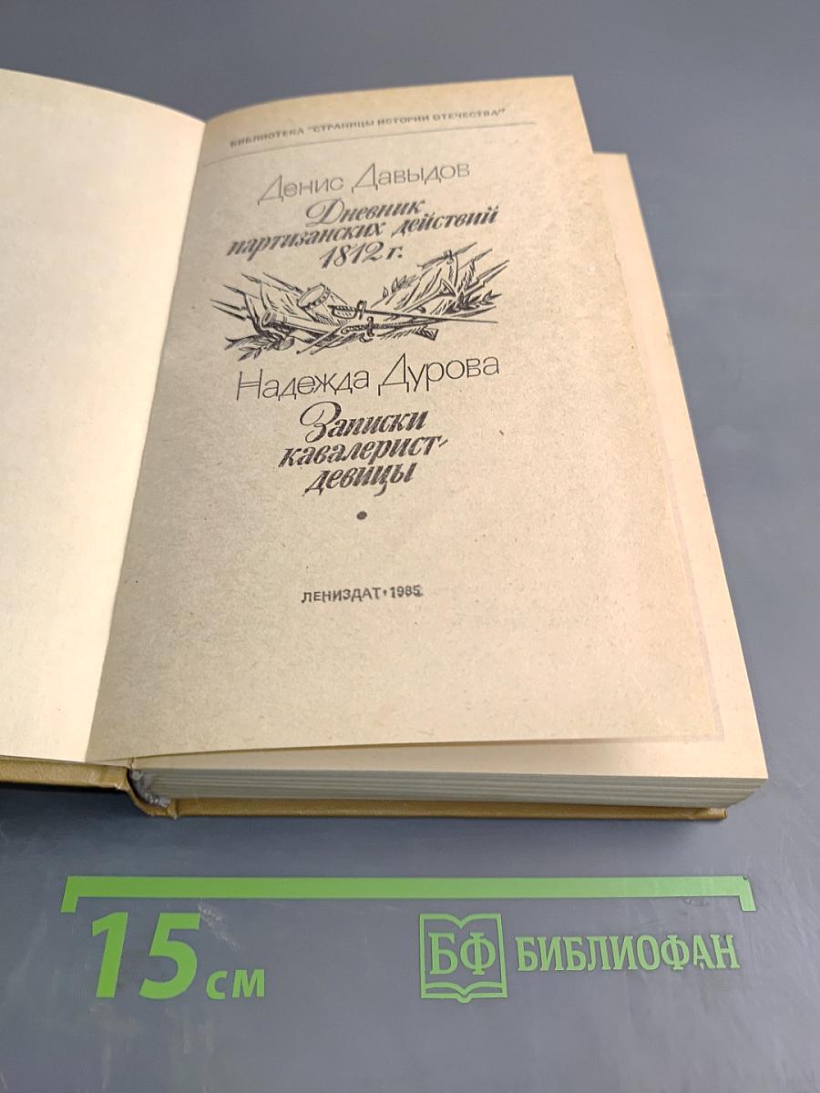 Дневник партизанских действий 1812 г. / Записки кавалерист-девицы