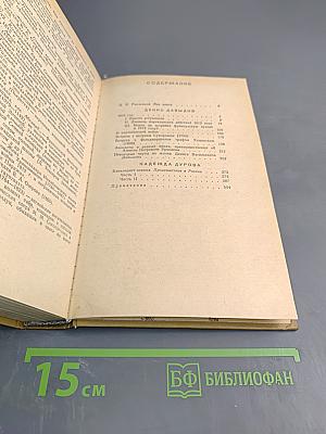 Дневник партизанских действий 1812 г. / Записки кавалерист-девицы