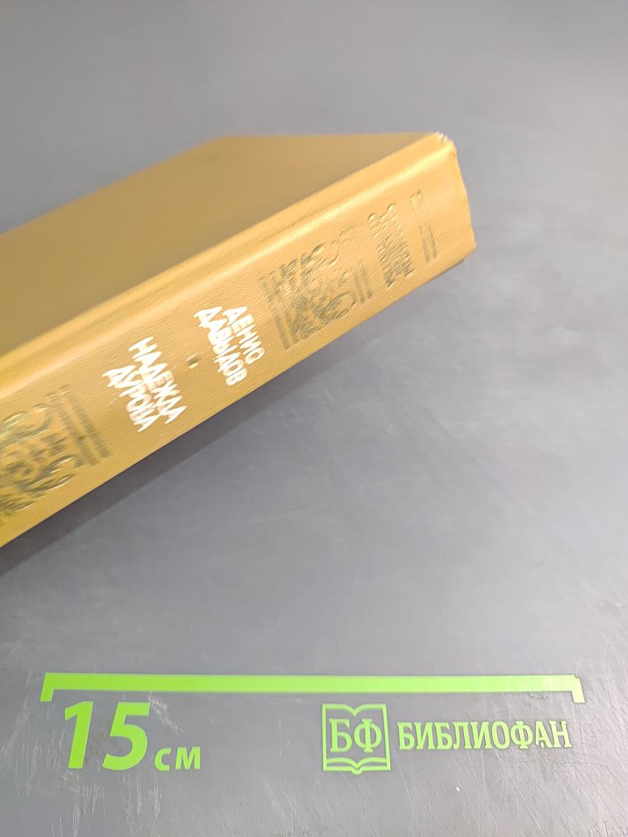 Дневник партизанских действий 1812 г. / Записки кавалерист-девицы