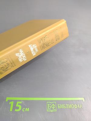 Дневник партизанских действий 1812 г. / Записки кавалерист-девицы