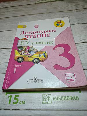 Литературное чтение. 3 класс. Часть 1