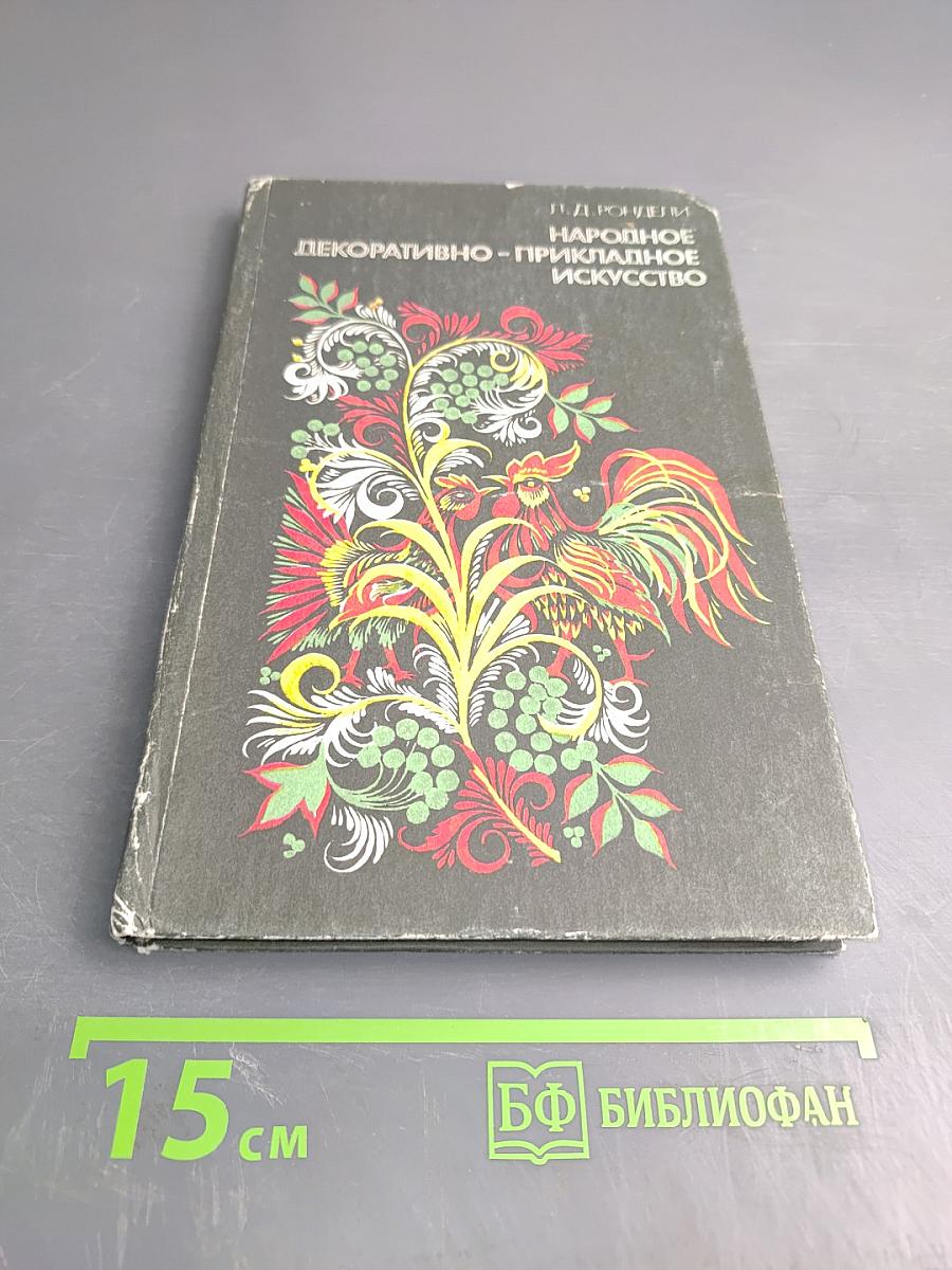 Народное декоративно-прикладное искусство. Книга для учителя