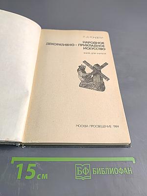 Народное декоративно-прикладное искусство. Книга для учителя