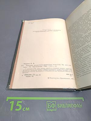 Народное декоративно-прикладное искусство. Книга для учителя