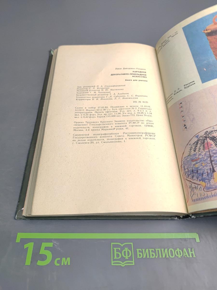 Народное декоративно-прикладное искусство. Книга для учителя