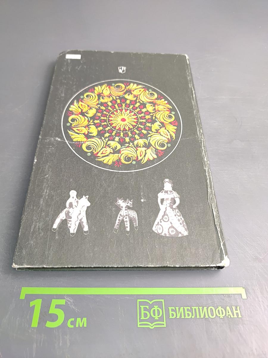 Народное декоративно-прикладное искусство. Книга для учителя