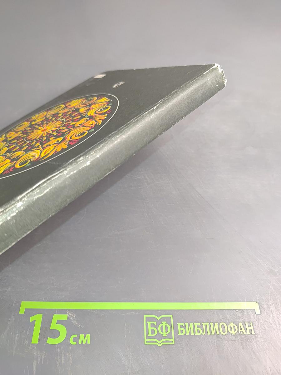 Народное декоративно-прикладное искусство. Книга для учителя