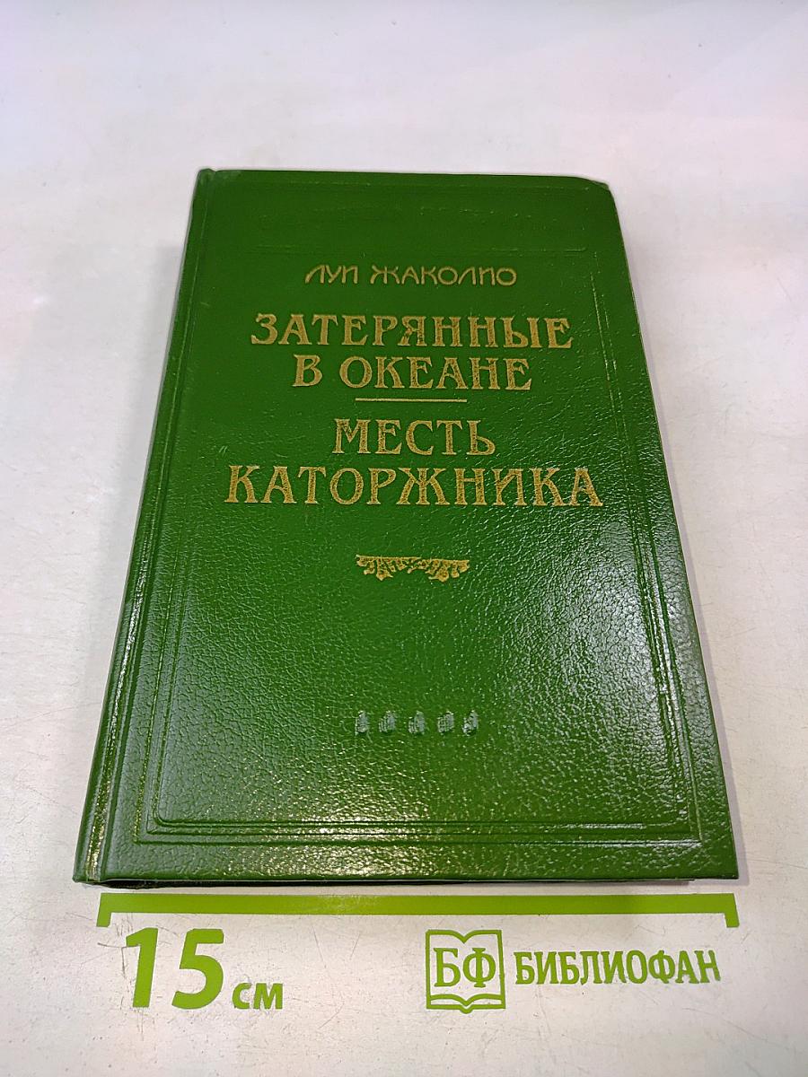 Затерянные в океане. Месть каторжника