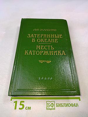 Затерянные в океане. Месть каторжника