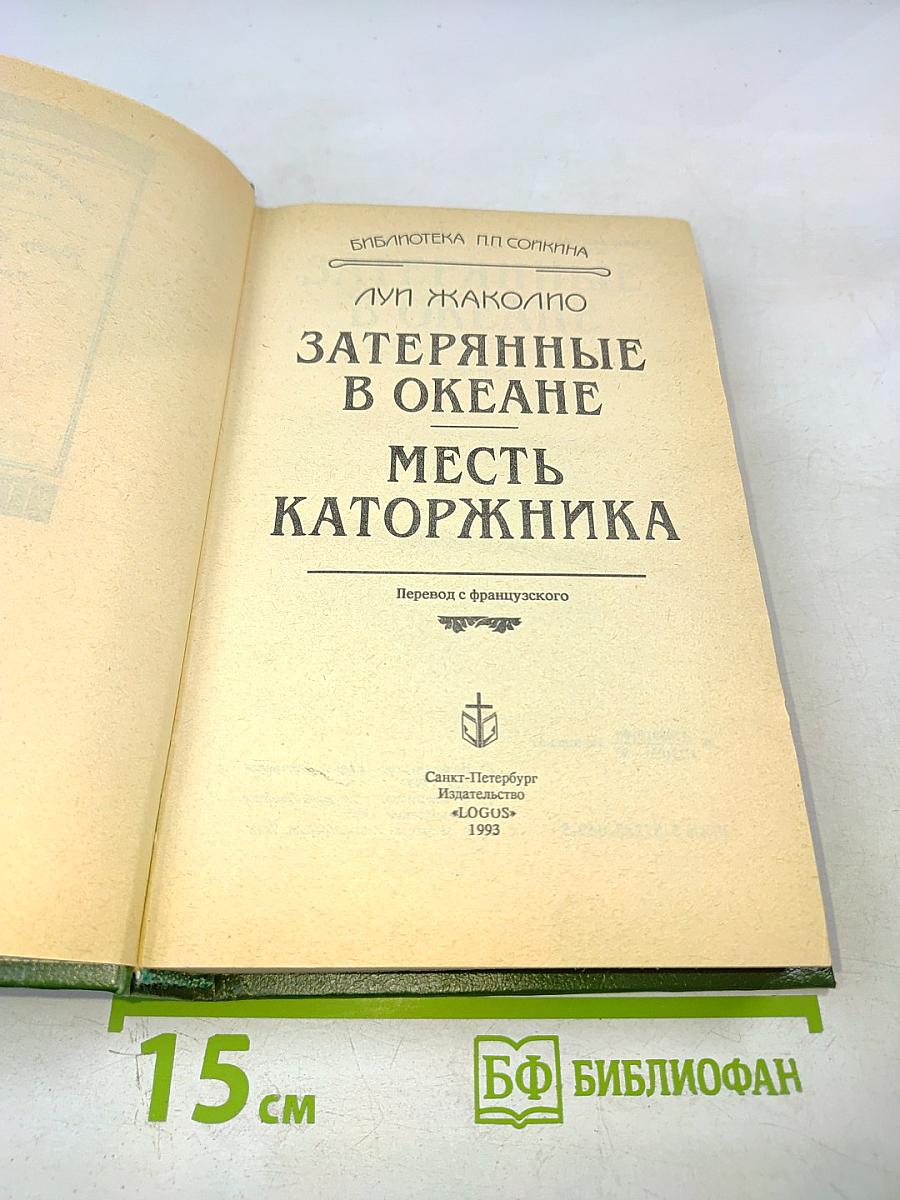 Затерянные в океане. Месть каторжника